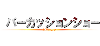  パーカッションショー (NBU 2025)