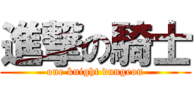 進撃の騎士 (one knight dungeon)