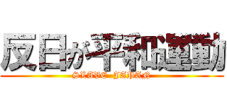 反日が平和運動 (SLAVE  JAPAN)