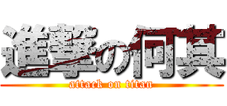 進撃の何其 (attack on titan)