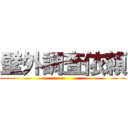 壁外調査依頼 ()