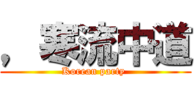 ，寒流中道 (Korean party )