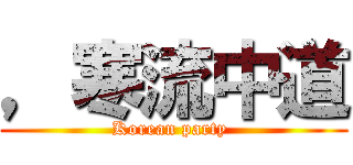 ，寒流中道 (Korean party )