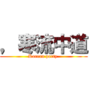 ，寒流中道 (Korean party )