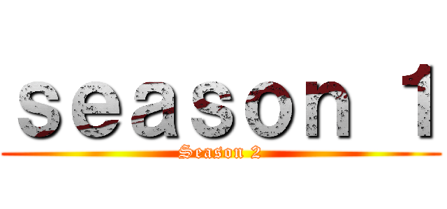 ｓｅａｓｏｎ １ (Season 2)