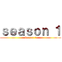 ｓｅａｓｏｎ １ (Season 2)