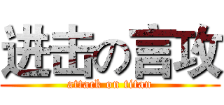进击の言攻 (attack on titan)