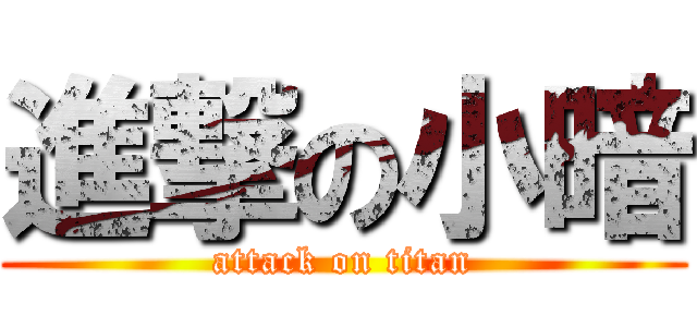 進撃の小暗 (attack on titan)