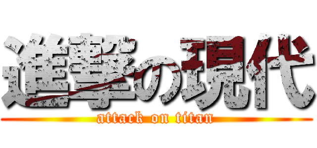 進撃の現代 (attack on titan)