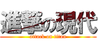 進撃の現代 (attack on titan)