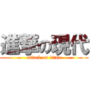 進撃の現代 (attack on titan)