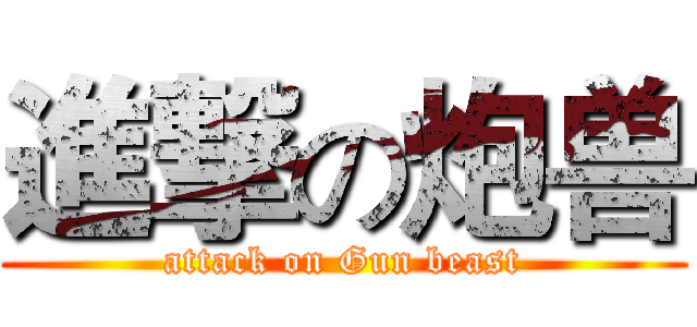 進撃の炮兽 (attack on Gun beast)