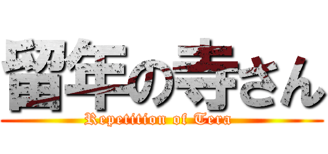 留年の寺さん (Repetition of Tera )