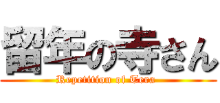 留年の寺さん (Repetition of Tera )