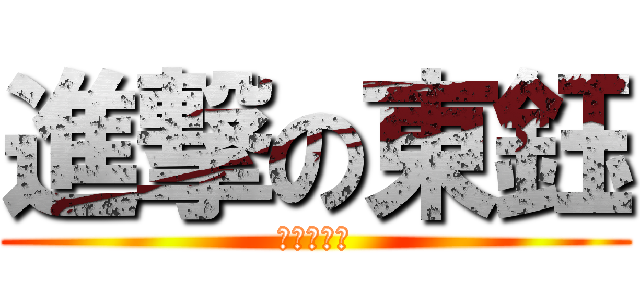 進撃の東鈺 (該曬太陽了)