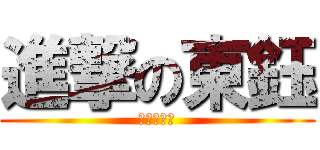 進撃の東鈺 (該曬太陽了)