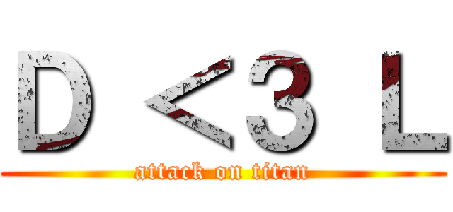 Ｄ ＜３ Ｌ (attack on titan)
