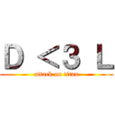 Ｄ ＜３ Ｌ (attack on titan)