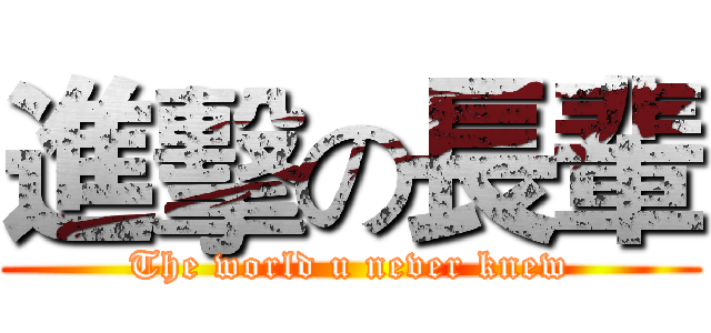 進擊の長輩 (The world u never knew)