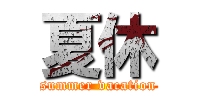 夏休 (summer vacation)