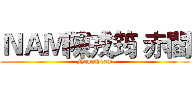 ＮＡＭ陳戎筠 赤閻 (NameTeam)