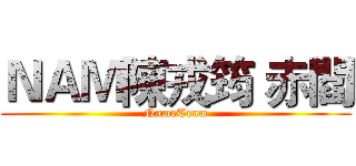 ＮＡＭ陳戎筠 赤閻 (NameTeam)