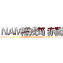 ＮＡＭ陳戎筠 赤閻 (NameTeam)
