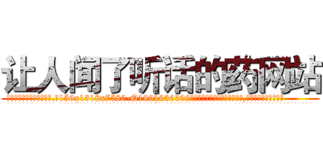 让人闻了听话的药网站 (让人闻了听话的药网站【电.话156x1318x7580-Q1991936399鑫宏药业】我们做的是长期生意,靠的是老客户长期支持
参考消息网2月20日报道 韩媒称，“剩女多、离婚率高的城市，房价一定会上涨。”这是中国经济学家金岩石2016年12月参加在上海举行的房地产相关论坛时说的话。
)