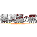 楊其龍の屌 (attack on titan)