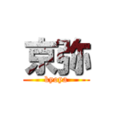 京弥 (kyoya)