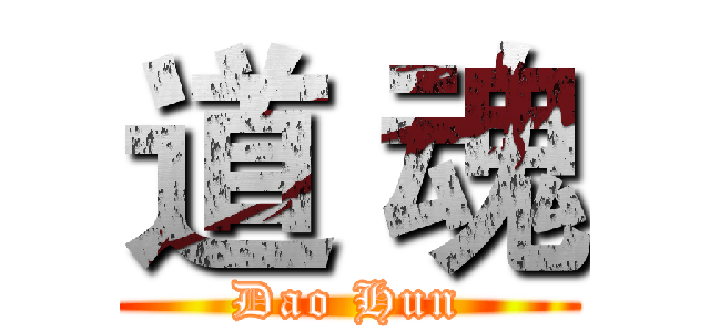 道 魂 (Dao Hun)