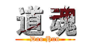 道 魂 (Dao Hun)