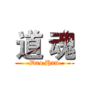 道 魂 (Dao Hun)