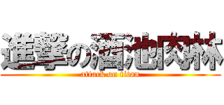 進撃の酒池肉林 (attack on titan)