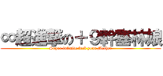 ∞超進撃の＋９幹塞林娘 (Super infinite fuck your Mother)