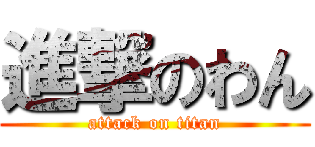 進撃のわん (attack on titan)