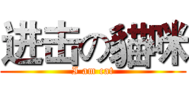 进击の貓咪 (I am cat)