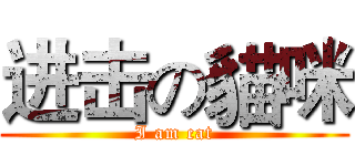 进击の貓咪 (I am cat)