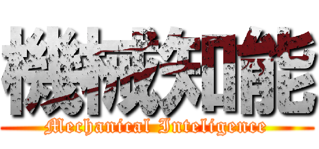 機械知能 (Mechanical Inteligence)