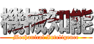 機械知能 (Mechanical Inteligence)