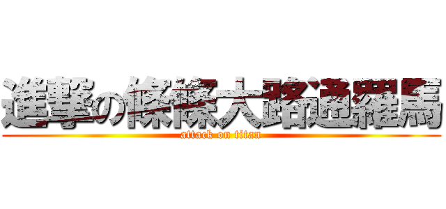 進撃の條條大路通羅馬 (attack on titan)