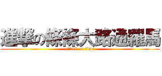 進撃の條條大路通羅馬 (attack on titan)