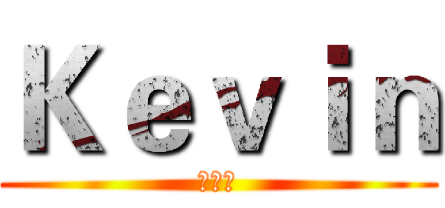 Ｋｅｖｉｎ (手機狂)