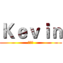 Ｋｅｖｉｎ (手機狂)