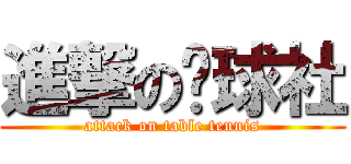 進撃の桌球社 (attack on table tennis)