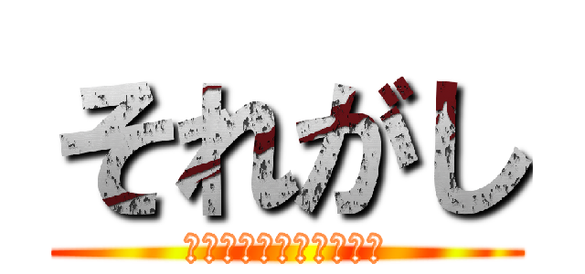 それがし (レジェンド妖怪でござる)