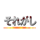 それがし (レジェンド妖怪でござる)