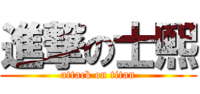 進撃の士熙 (attack on titan)