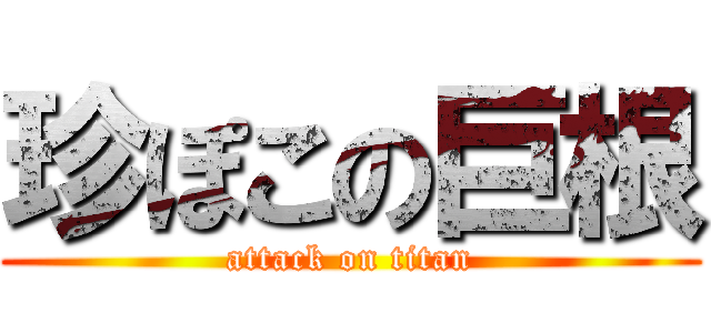 珍ぽこの巨根 (attack on titan)