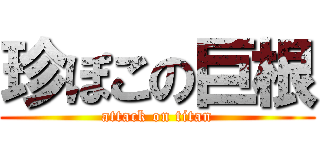 珍ぽこの巨根 (attack on titan)